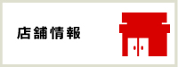 店舗情報